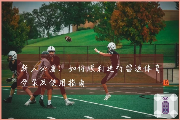 新人必看：如何顺利进行雷速体育登录及使用指南
