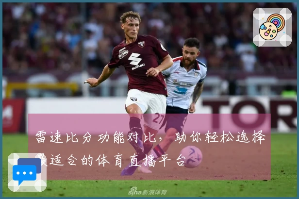 雷速比分功能对比，助你轻松选择最适合的体育直播平台