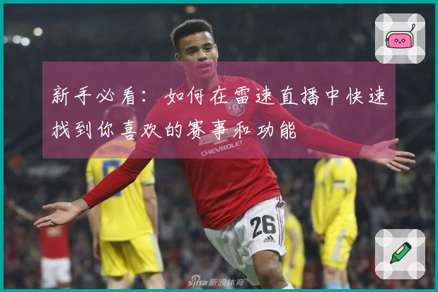 新手必看：如何在雷速直播中快速找到你喜欢的赛事和功能