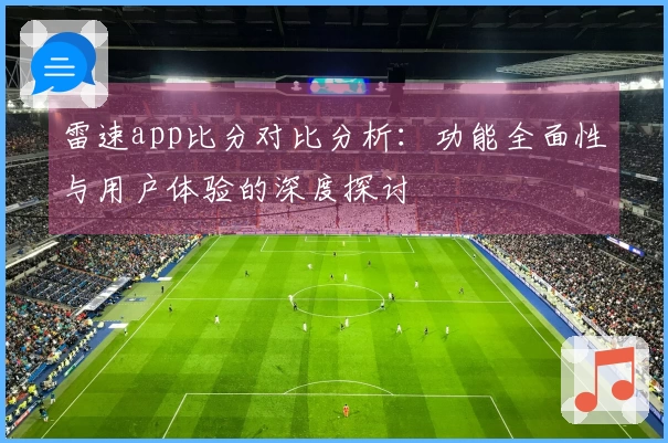 雷速app比分对比分析：功能全面性与用户体验的深度探讨