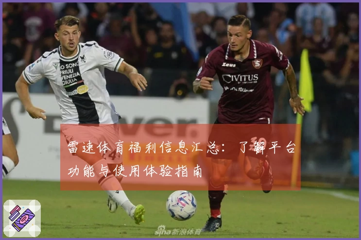 雷速体育福利信息汇总：了解平台功能与使用体验指南