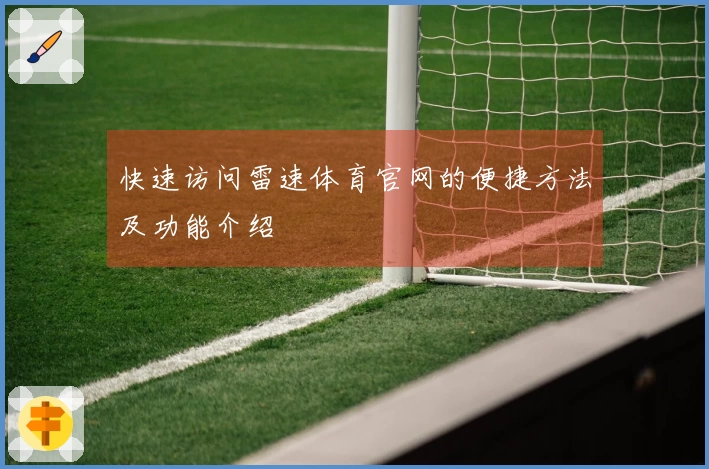 快速访问雷速体育官网的便捷方法及功能介绍