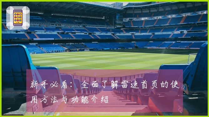 新手必看：全面了解雷速首页的使用方法与功能介绍