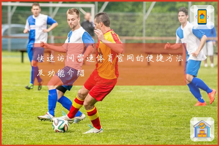 快速访问雷速体育官网的便捷方法及功能介绍
