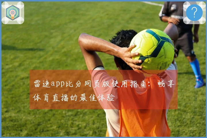 雷速app比分网页版使用指南：畅享体育直播的最佳体验