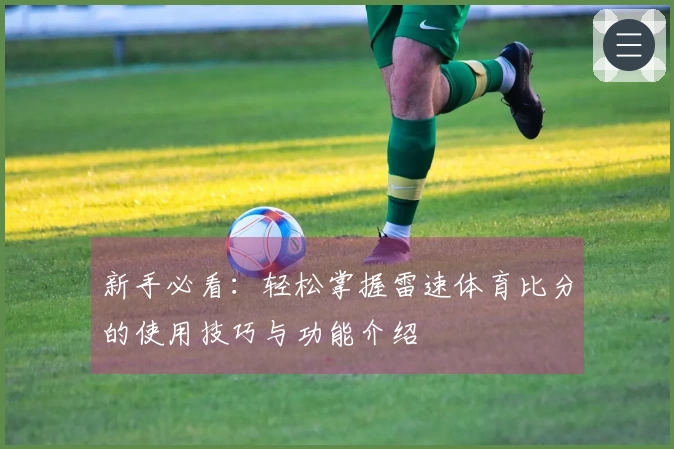 新手必看：轻松掌握雷速体育比分的使用技巧与功能介绍