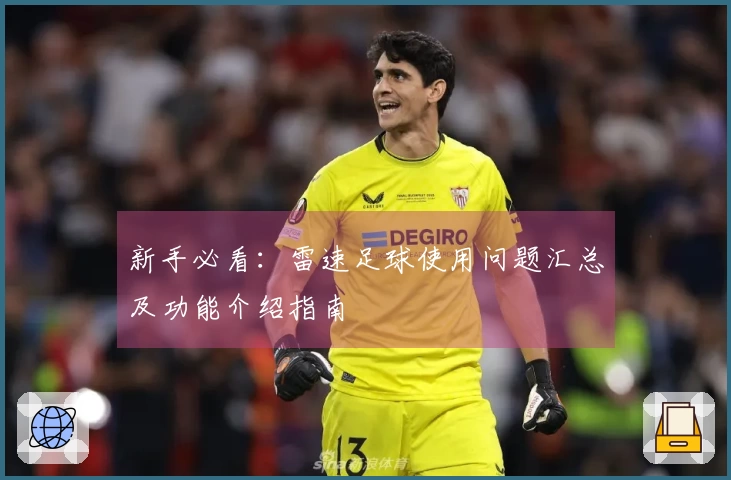 新手必看：雷速足球使用问题汇总及功能介绍指南