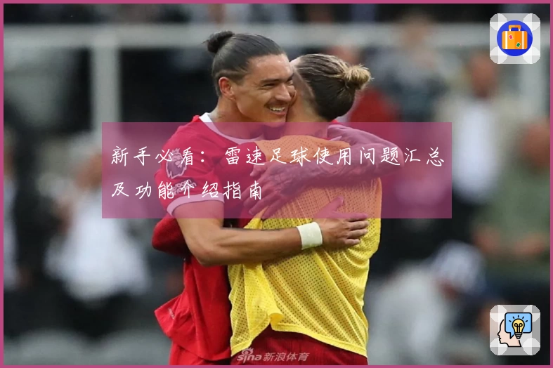 新手必看：雷速足球使用问题汇总及功能介绍指南