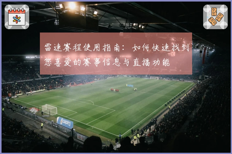 雷速赛程使用指南：如何快速找到您喜爱的赛事信息与直播功能