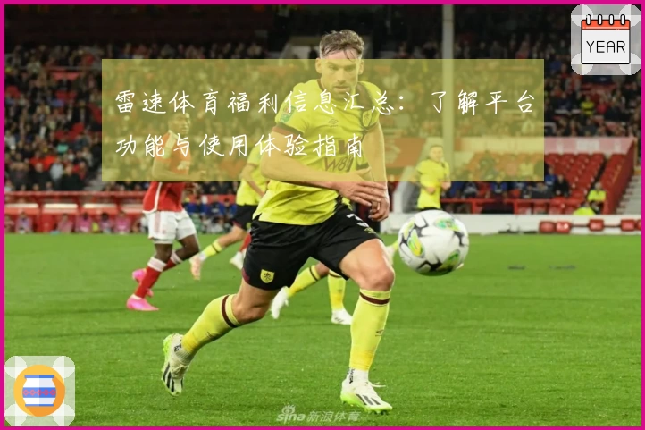 雷速体育福利信息汇总：了解平台功能与使用体验指南