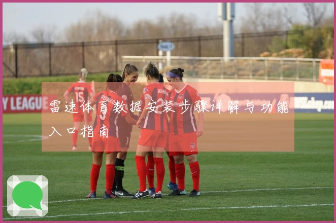 雷速体育数据安装步骤详解与功能入口指南