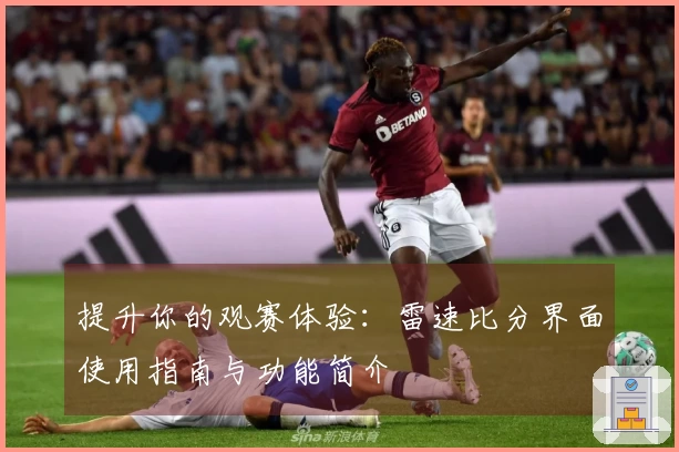 提升你的观赛体验：雷速比分界面使用指南与功能简介