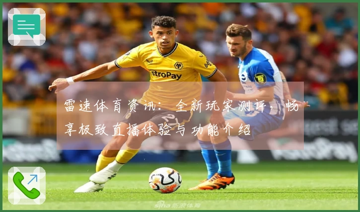 雷速体育资讯：全新玩家测评，畅享极致直播体验与功能介绍