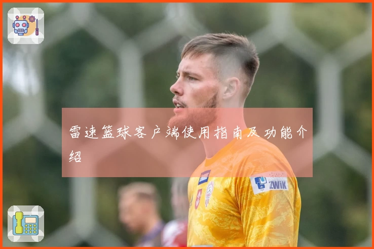 雷速篮球客户端使用指南及功能介绍