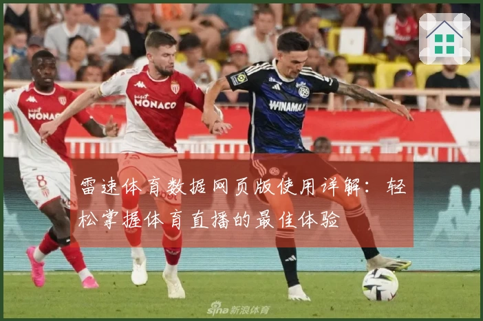雷速体育数据网页版使用详解：轻松掌握体育直播的最佳体验
