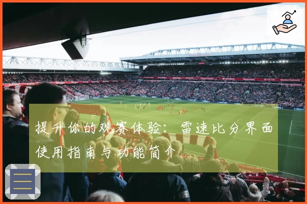 提升你的观赛体验：雷速比分界面使用指南与功能简介