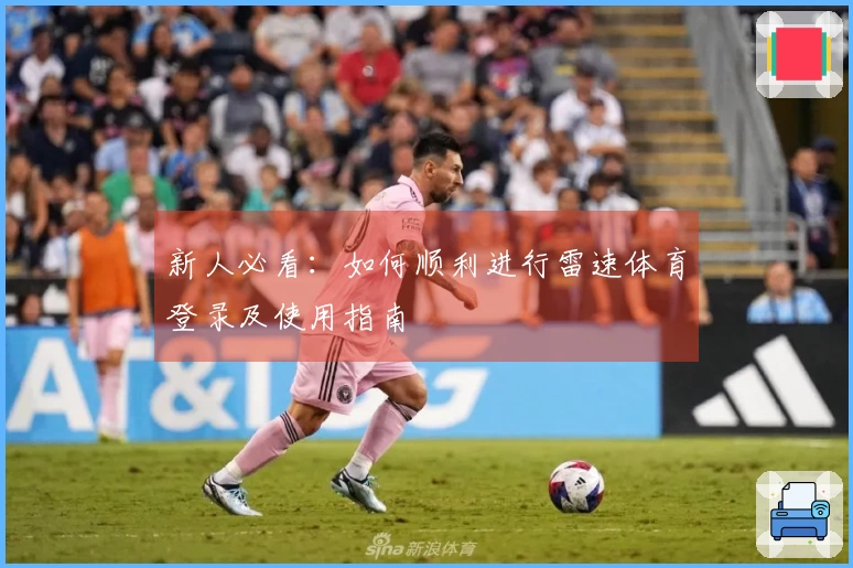新人必看：如何顺利进行雷速体育登录及使用指南