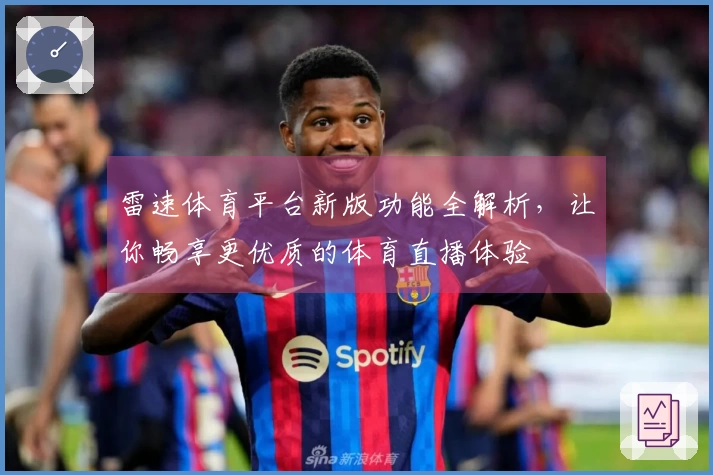 雷速体育平台新版功能全解析，让你畅享更优质的体育直播体验