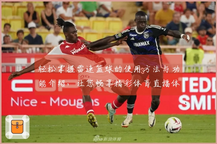 轻松掌握雷速篮球的使用方法与功能介绍，让您畅享精彩体育直播体验