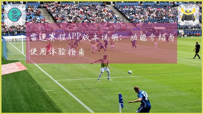 雷速赛程APP版本说明：功能介绍与使用体验指南