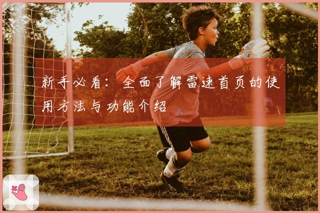 新手必看：全面了解雷速首页的使用方法与功能介绍