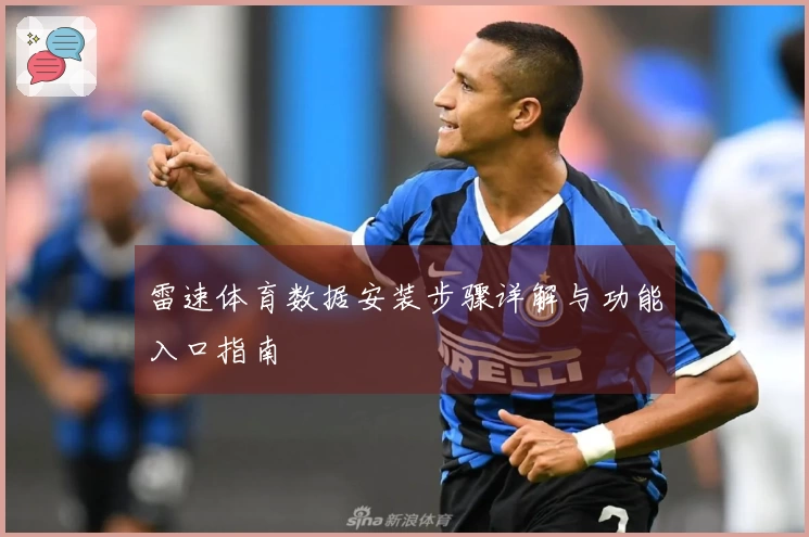 雷速体育数据安装步骤详解与功能入口指南