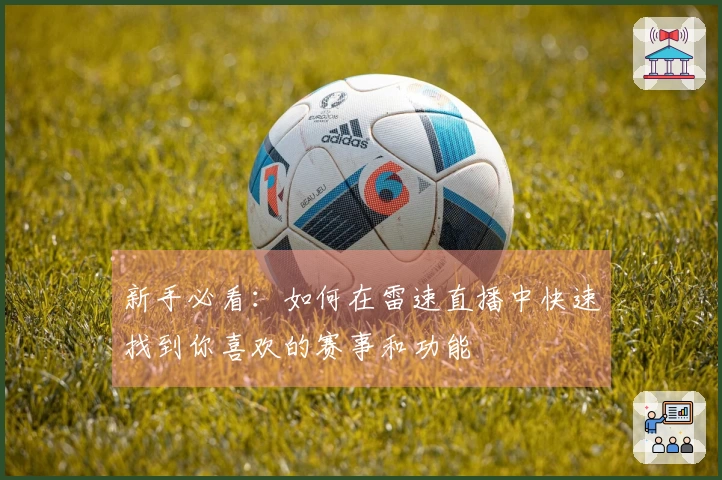 新手必看：如何在雷速直播中快速找到你喜欢的赛事和功能