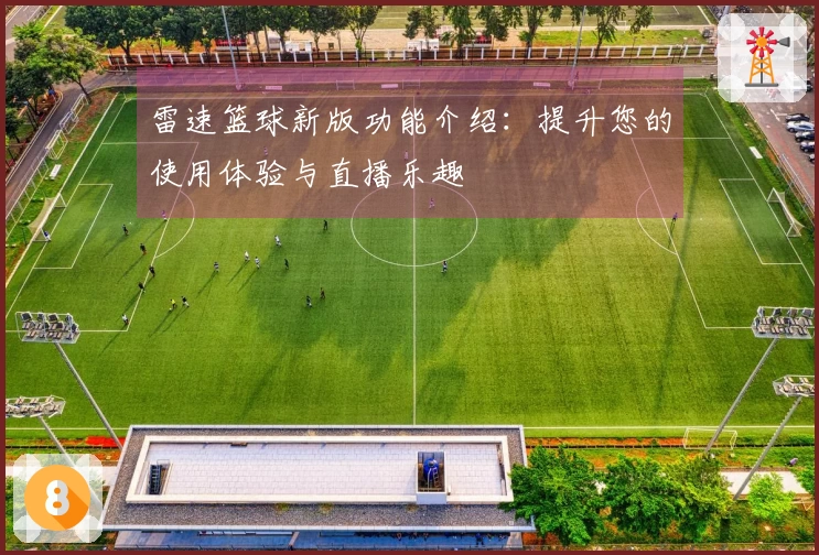 雷速篮球新版功能介绍：提升您的使用体验与直播乐趣